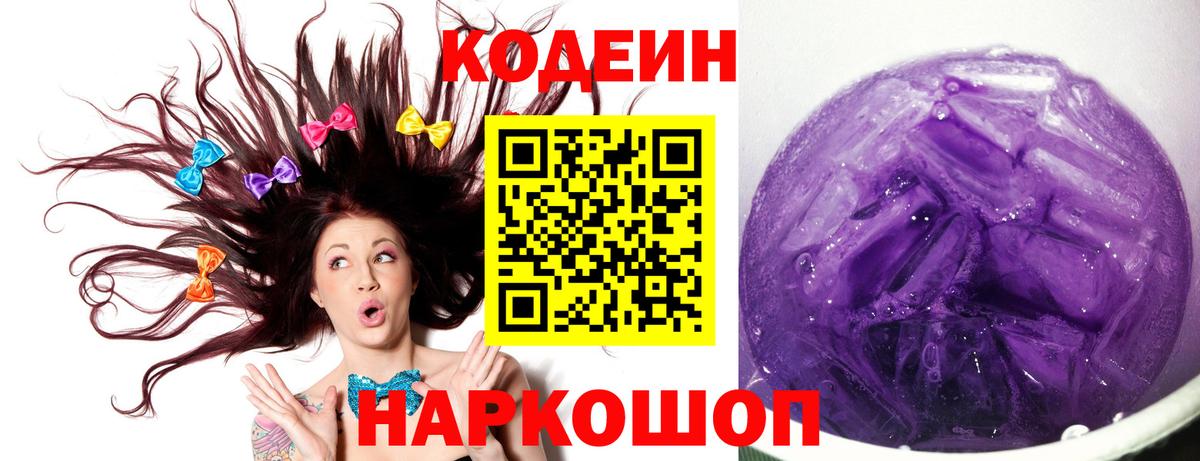 Амурск  Кодеиновый сироп Lean напиток Lean (лин)  Вход с VPN  Кодеин Purple Drank 